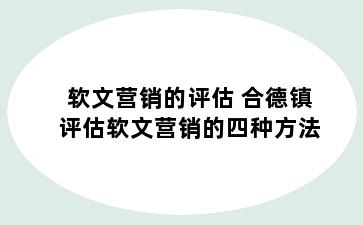 软文营销的评估 合德镇评估软文营销的四种方法